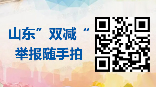 山東“雙減”舉報隨手拍